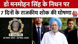 Dr. Manmohan Singh Passes Away: राजकीय सम्मान के साथ होगा डॉ मनमोहन सिंह अंतिम संस्कार | Congress