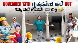 25L aythu e ondu mane ready madoke | sonu Srinivas gowda | daily vlogs | Kannada vlogs | Home tour |