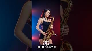 나들이 - 이광조 / 미스터트롯/ 미스트롯/ 트롯트/ 7080노래/ 색소폰/ 테너색소폰/ AI