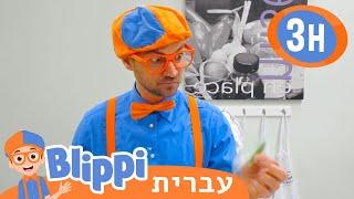 אקדמיית השפים הצעירים | טלוויזיה לילדים | בדוק את זה! תסתכל על זה! BLIPPI