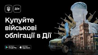 Купуйте військові облігації в Дії