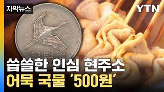 [자막뉴스] "인심도 이젠 옛말"...돈 받는 어묵 국물 / YTN