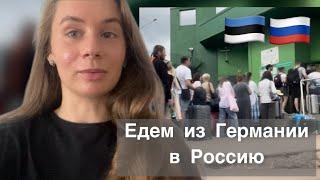 Едем из Германии в Россию через Эстонию. Очереди и обстановка на границе Нарва/Иван-город