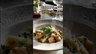 [Food] 손끝으로 빚은 위로 A Handmade Comfort, 감자 뇨끼 #Shorts