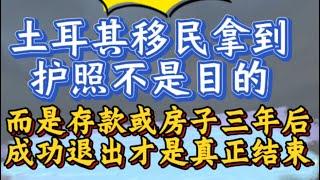 土耳其移民拿到护照不是目的，三年后存款或房产成功退出才是真正结束！委托土耳其本地律所办理移民还有哪些优势