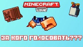 ЗА КОГО ГОЛОСОВАТЬ??? | Minecraft Live 2023
