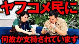 令和ロマンは何故か「ヤフコメ民」に支持されています。