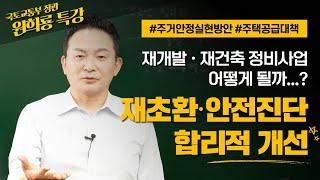 재초환·안전진단 합리적 개선, 재건축 · 재개발 제도 개편 | 국토교통부 장관 원희룡 특강 4