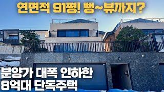 NO.107 분양가 대폭인하! 연면적91평,테라스와 확트인 전망까지 돋보이는 8억대 경기광주단독주택