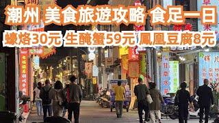 絕對不能錯過！潮州！美食旅遊攻略！食足一日！蠔烙30元！生醃蟹59元！人生第一次！鳳凰豆腐！三日兩夜！玩足一日！食遊記！食過最正宗！震驚住了！4k！Canton Food Tour｜GuangZhou