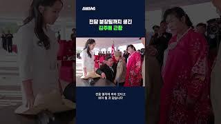 옷과 머리에서 알 수 있는 김주애의 서열
