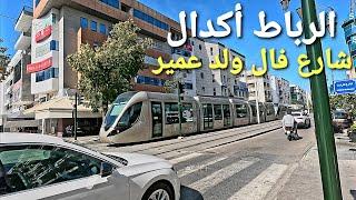 الرباط أكدال - شارع فال ولد عمير rabat city walking tour 4k uhd 