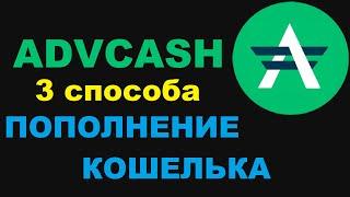 КАК ПОПОЛНИТЬ ADVCASH КОШЕЛЁК? 3 СПОСОБА ПОПОЛНЕНИЯ! ВВОД СРЕДСТВ НА ADVCASH