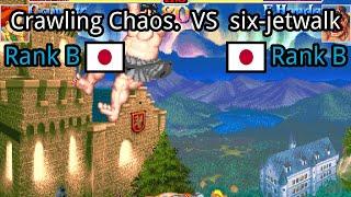 Super Street Fighter II X: Grand Master Challenge: Crawling Chaos. (JP, Rank B)  vs six-jetwalk (JP