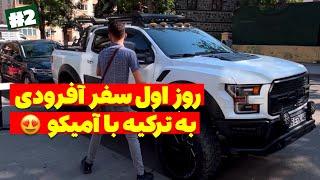 ولاگ سفر آفرودی به ترکیه : روز اول خسته بودیم، بجاش حسابی تو شهر دور زدیم 