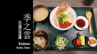 【花蓮美食 - 季之雲】/ Kinokumo (Haulien tasty food)