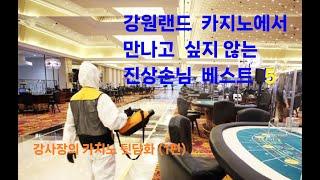 강원랜드 카지노에서 마주치기 싫은 진상손님 베스트 5 #카지노 #강원랜드 #하이원 리조트 #슬롯머신