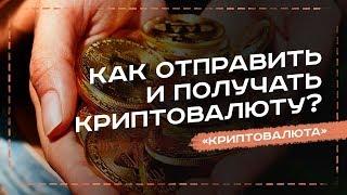 КАК ОТПРАВЛЯТЬ И ПОЛУЧАТЬ КРИПТОВАЛЮТУ - УРОК №14. ОБУЧЕНИЕ КРИПТОВАЛЮТЕ