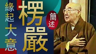 【楞嚴經緣起與大意】略釋楞嚴文句 -  顯明老法師【法雨剪影】#楞嚴經#顯明老法師