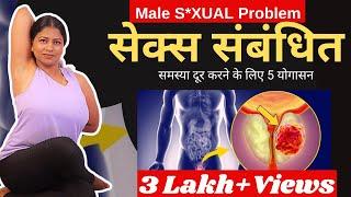 पुरुषों मे सेक्स संबंधित समस्याओं को दूर करने के लिए 5 जरूरी योगासन Yogasana for Male S*xual Problem