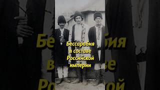 Бессарабия в составе России #история #историяроссии #россия #молдавия #молдова #историяруси #люди