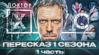 ДЕТАЛЬНЫЙ ПЕРЕСКАЗ "ДОКТОР ХАУС" (1 СЕЗОН 1-11 эпизоды)