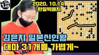 [김은지 일본신인왕 대마 31개를 가볍게~] 2020 한일빅매치 김은지 vs 무쓰우라 유타