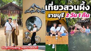 เที่ยวสวนผึ้ง ราชบุรี 2 วัน 1 คืน ครั้งแรก!! รีวิว 6 จุดเช็กอินในสวนผึ้งที่ไม่ควรพลาด! | คลิปเต็ม!!