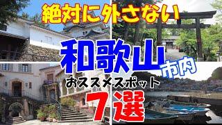 【和歌山観光】超満喫の和歌山市オススメの観光スポット７選