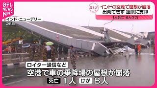 【インド】ニューデリーの空港で屋根が崩落  1人死亡、8人ケガ