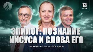 СУББОТНЯЯ ШКОЛА – Эпилог: познание Иисуса и слова Его / 4 квартал, Урок 13 / Los Angeles