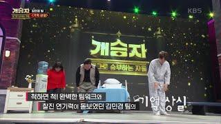 강민경 팀 ＜기억 상실＞ [개승자] | KBS 220122 방송