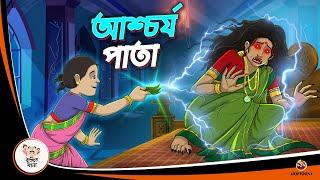 ASCHORJYO PATA | Bangla Golpo | Thakurmar Jhuli | Bangla Cartoon  #banglagolpokatha