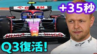 【F1 2024】RB角田裕毅がQ3復活でリカルドにリベンジ！ハースMAGの蛮行はいつまで続くのか？【マイアミGP / スプリント / 予選】