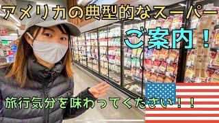 【旅行気分】アメリカの大型スーパー店内を探索！｜住んでわかった食文化の違い