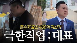수원 흙수저가 강남 건물주가 될 수 있었던 이유