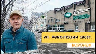 ул  Революции 1905г  Воронеж 28 02 25г