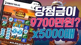 [무료슬롯][무료체험슬롯] 프라그마틱 럭키피싱 메가웨이즈 당첨금 9700만원 x5000배 잭팟영상 pragmatic play slot jackpot