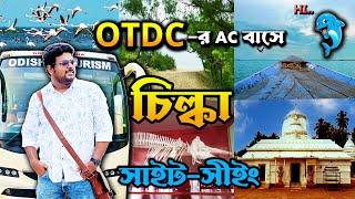 Puri Chilika Lake Tour | পুরী OTDC প্যাকেজে চিল্কা ভ্রমণ | Puri Sightseeing |  Alarnath Temple Puri