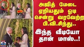 அஜித் மேடை ஏறியதும் ஓடி சென்று வரவேற்ற பி.வி.சிந்து.. இந்த வீடியோ  தான் மாஸ்..!