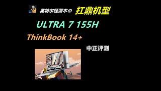 ThinkBook14+，ULRTA7-155H