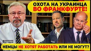  ОХОТА НА УКРАИНЦА ВО ФРАНКФУРТЕ! / НЕМЦЫ НЕ ХОТЯТ РАБОТАТЬ ИЛИ НЕ МОГУТ?