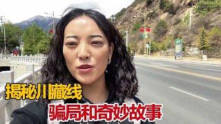 揭秘川藏线骗局，穷游女孩搭车为啥谎出卖色相？藏族姑娘卓玛告诉你【白玛卓玛】