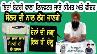 ਬਿਨਾਂ ਬੈਟਰੀ ਤੋਂ  ਇਨਵਰਟਰ ਸੋਲਰ ਪੈਨਲ ਵੀ ਲੱਗਣਗੇ , without battery inverter, lithium battery with solar