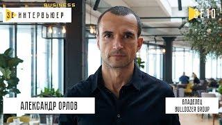 Александр Орлов. Bulldozer Group. Зе Интервьюер Business