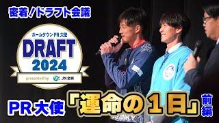 【渾身のPRタイム⁉】ホームタウンPR大使ドラフト会議 presented by ＪＸ金属【運命の1日前編・選手たちのPRタイム】