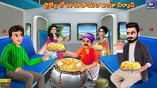 Railway lo 50 rupaayala anda biryani | Telugu Story | Telugu Stories | Telugu Cartoon | Telugu Video