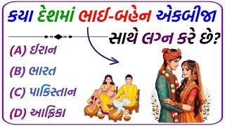 ગુજરાતી જનરલ નોલેજ ક્વિઝ || gk in gujarati || gujarati video #ગુજરાત #gkgujarati #ગુજરાતી