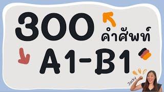 300 คำศัพท์รวมในภาษาเยอรมัน A1-B1 ภาษาเยอรมันกับ Jacky