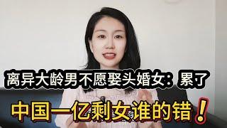 42岁的男光棍不愿娶大龄剩女，白日梦该醒醒了，听听男人的心声，中国有整整1亿女光棍，谁才是罪魁祸首？